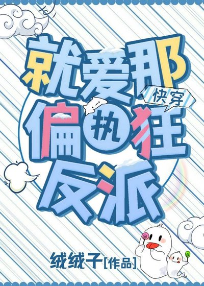 就爱那个偏执反派[快穿]