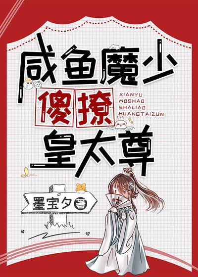 《咸鱼魔少傻撩皇太尊》