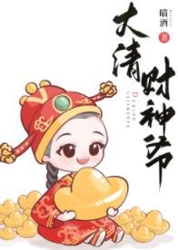 《大清财神爷》