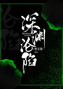 《深渊沦陷》