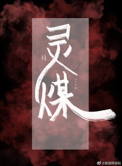 《灵媒》