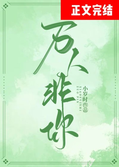 万人非你