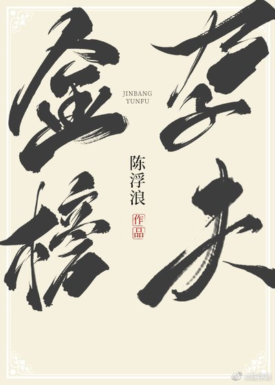 金榜孕夫