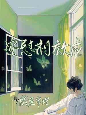 《安慰剂效应》