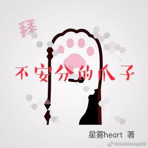 《不安分的爪子》