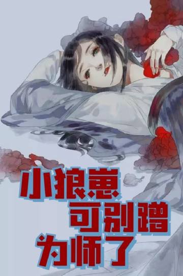 《小狼崽可别蹭为师了》