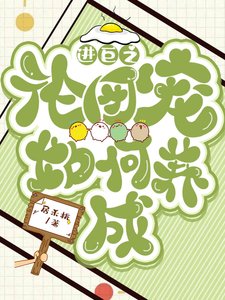 《进巨之论团宠如何养成》