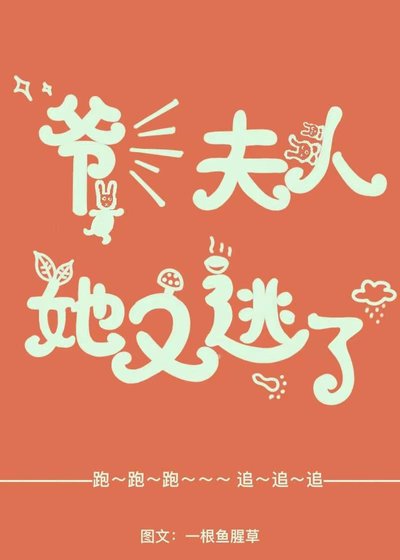 爷！夫人她又逃了