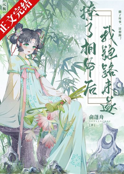 《撩了相爷后我跑路未遂》