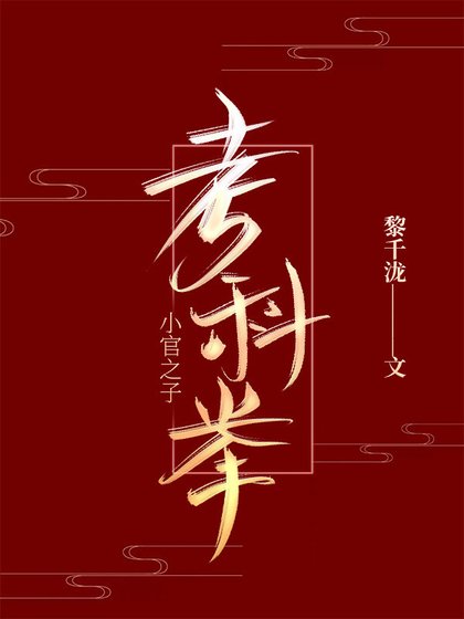 《小官之子考科举》