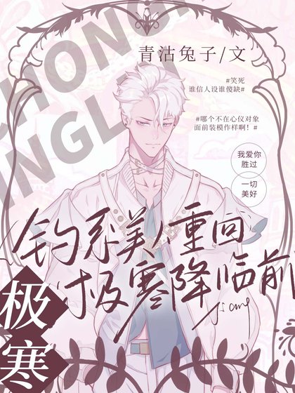 钓系美人重回极寒降临前