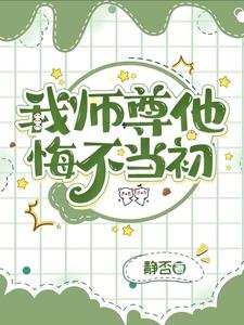 《我师尊他悔不当初》