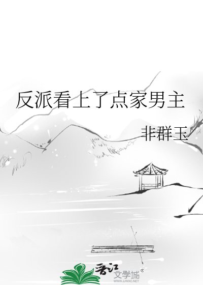 反派看上了点家男主