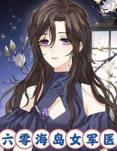《六零海岛女军医》