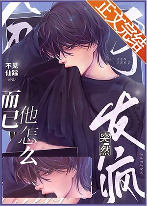 分手而已他怎么突然发疯