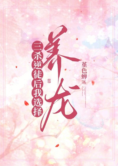 三杀逆徒后我选择养龙