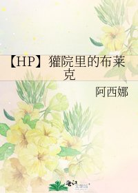 （HP同人）【HP】獾院里的布莱克