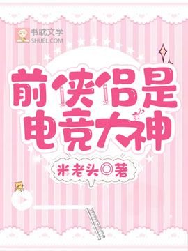 《前侠侣是电竞大神》