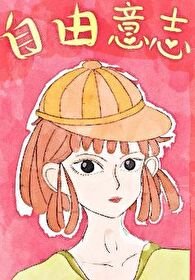 [猎人]自由意志