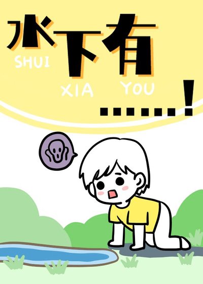 水下有……!