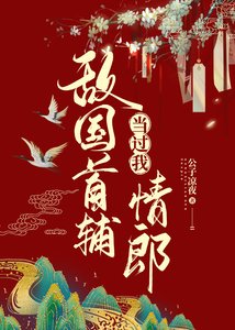 《敌国首辅当过我情郎》