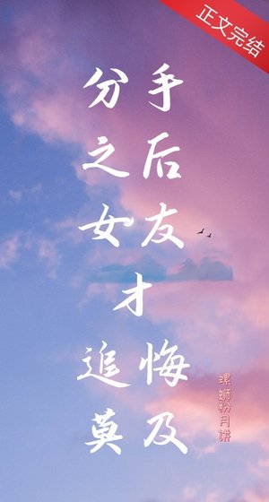 分手之后女友才追悔莫及