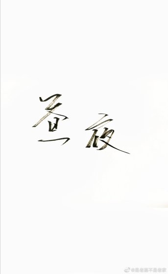 《昼夜》
