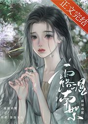 耽美女配养成系统（快穿）