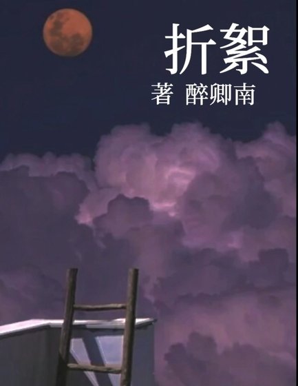 《折絮》