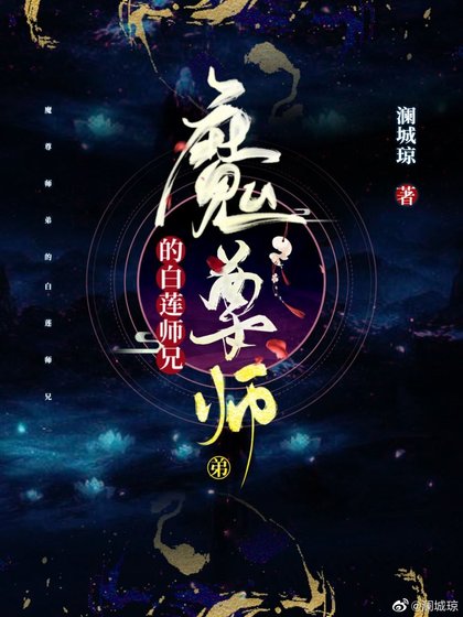 《魔尊师弟的白莲师兄》