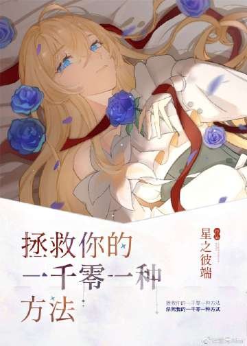 拯救你的一千零一种方法