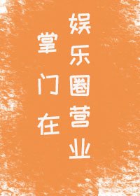《掌门在娱乐圈营业》