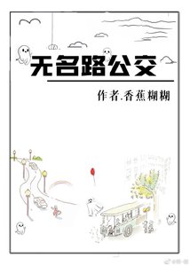 《无名路公交〔无限流〕》