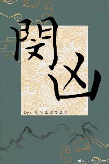 《闵凶》