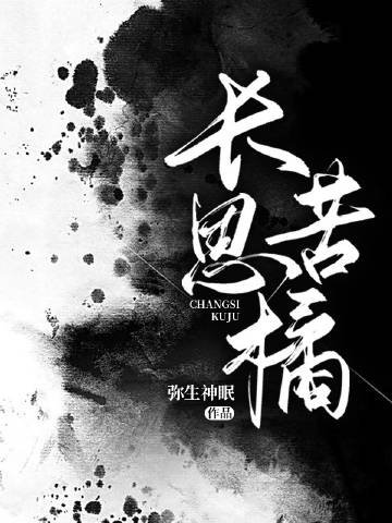 《长思苦橘》
