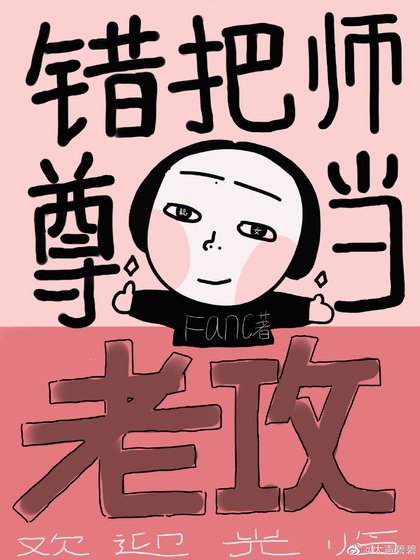 《错把师尊当老攻》