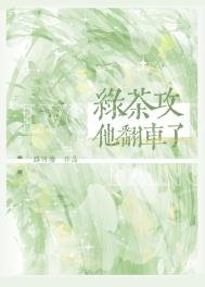 《绿茶攻他翻车了》