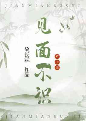 见面不识