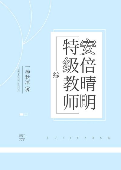 （综漫同人）特级教师安倍晴明