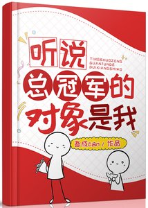 《听说总冠军的对象是我》