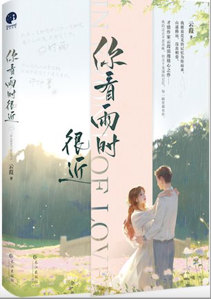 你看雨时很近