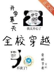 《开学第一天全校穿越》