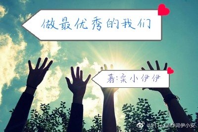 《做最优秀的我们》