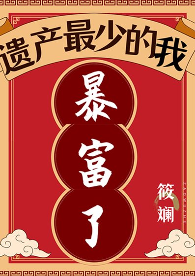 遗产最少的我暴富了