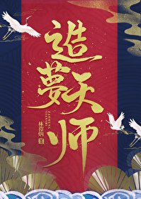 造梦天师[重生]