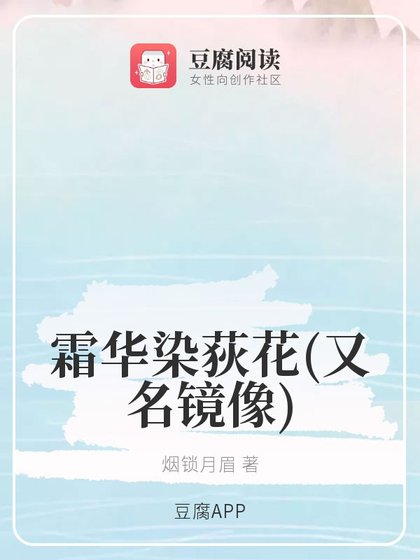 （魔道同人）霜华染荻花/镜像