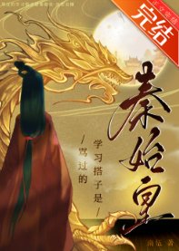 （历史同人）骂过的学习搭子是秦始皇[历史直播]
