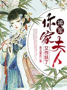 将军，你家夫人又作妖了