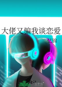 大佬又骗我谈恋爱
