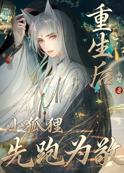 《重生后小狐狸先跑为敬》